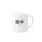 苗字.jp 公式ネットショップの田中シリーズ Mug :right side of the handle