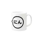チャイケモはんぞうのはんぞうのくちぐせ「にん」 Mug :right side of the handle