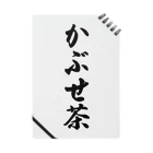 着る文字屋のかぶせ茶 Notebook