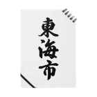 着る文字屋の東海市 （地名） Notebook
