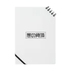 愚の骨頂の愚の骨頂オリジナルグッズ Notebook