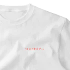 こちとら、初めてやぞのご褒美何か？お察し下さい One Point T-Shirt