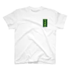 和文字グッズショップ立風庵のりっぷうあんロゴ One Point T-Shirt