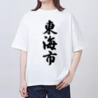 着る文字屋の東海市 （地名） Oversized T-Shirt