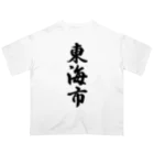 着る文字屋の東海市 （地名） Oversized T-Shirt