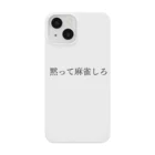 何屋未来 / なにやみらいの黙って麻雀しろ 黒文字 iPhone Smartphone Case