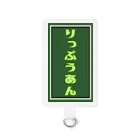 和文字グッズショップ立風庵のりっぷうあんロゴ Smartphone Strap