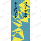 otemochanのコロナ警戒中 Socks