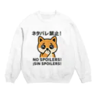 Chez　takeyのうるうる柴犬のNO SPOILERS！ Crew Neck Sweatshirt
