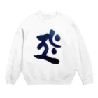 Yuki Matsutakeの干支梵字シリーズ【虚空蔵菩薩】 Crew Neck Sweatshirt
