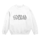 かねこあみの作業着 Crew Neck Sweatshirt