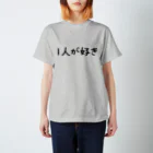 お1人様シリーズの1人が好き Regular Fit T-Shirt