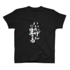 字描きおゆみのいいかげんに生きる(白字) Regular Fit T-Shirt
