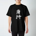 Japanese kanji T-shirt （Yuu）のKakugyo（角行） Regular Fit T-Shirt