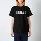 犬田猫三郎の黒騎士の鎧(DEF +255,INT -70) Regular Fit T-Shirt