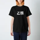 ユメデマデの乙類 Regular Fit T-Shirt