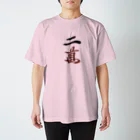 麻雀アイテム1・1・3のリャンマンTシャツ Regular Fit T-Shirt