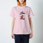 麻雀アイテム1・1・3のリャンマンTシャツ Regular Fit T-Shirt
