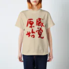 信濃の国 原始感覚美術祭の原始感覚 赤 Tシャツ Regular Fit T-Shirt