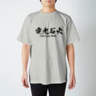 日本語Ｔシャツの電光石火 Regular Fit T-Shirt