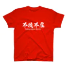 日本語Ｔシャツの不撓不屈 Regular Fit T-Shirt