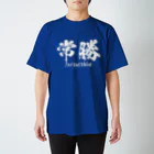 日本語Ｔシャツの常勝 Regular Fit T-Shirt