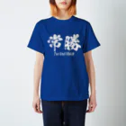 日本語Ｔシャツの常勝 Regular Fit T-Shirt