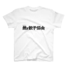 一般社団法人焼き餃子協会の焼き餃子協会ロゴ（黒） Regular Fit T-Shirt