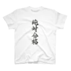 髭御台の絶対合格の服 Regular Fit T-Shirt
