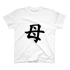 Yoshiko | 書家 | おもしろ筆文字Tシャツ | 命名書の母　mother Regular Fit T-Shirt