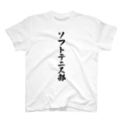 着る文字屋のソフトテニス部 Regular Fit T-Shirt