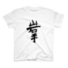 Japanese kanji T-shirt （Yuu）のIwate（岩手） Regular Fit T-Shirt