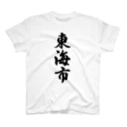 着る文字屋の東海市 （地名） Regular Fit T-Shirt