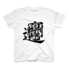 Yoshiko | 書家 | おもしろ筆文字Tシャツ | 命名書のビャン①　byan① Regular Fit T-Shirt