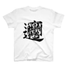 Yoshiko | 書家 | おもしろ筆文字Tシャツ | 命名書のビャン② byan② Regular Fit T-Shirt