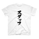 Yoshiko | 書家 | おもしろ筆文字Tシャツ | 命名書のスタッフ　staff Regular Fit T-Shirt