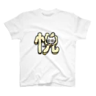 ユーレイ社員のTシャツ屋さんの悦に入って抜けなくなったネコ Regular Fit T-Shirt