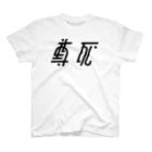 siunの尊死 Regular Fit T-Shirt