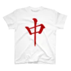麻雀ロゴTシャツショップ 雀喰 -JUNK-の麻雀牌 中 チュン ＜三元牌> Regular Fit T-Shirt