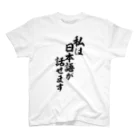 面白い筆文字Tシャツショップ BOKE-T -ギャグTシャツ,ネタTシャツ-の私は日本語が話せます Regular Fit T-Shirt