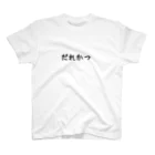 らすたのだれかつT Regular Fit T-Shirt