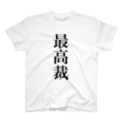 便利なTシャツのお店の最高裁の言うことには Regular Fit T-Shirt