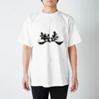 字描きおゆみの逆走(黒字) Regular Fit T-Shirt