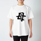 Yoshiko | 書家 | おもしろ筆文字Tシャツ | 命名書の母　mother Regular Fit T-Shirt