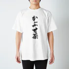 着る文字屋のかぶせ茶 Regular Fit T-Shirt
