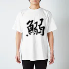 Japanese kanji T-shirt （Yuu）のIWASHI（鰯） Regular Fit T-Shirt