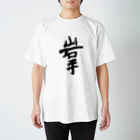 Japanese kanji T-shirt （Yuu）のIwate（岩手） Regular Fit T-Shirt
