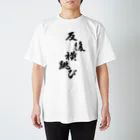 Yoshiko | 書家 | おもしろ筆文字Tシャツ | 命名書の反復横跳びをしている反復横跳び　Repeated horizontal jumps with repeated horizontal jumps Regular Fit T-Shirt
