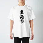 着る文字屋の東海市 （地名） Regular Fit T-Shirt