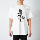 Yoshiko | 書家 | おもしろ筆文字Tシャツ | 命名書の島流し　banishment Regular Fit T-Shirt